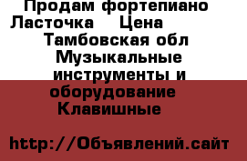 Продам фортепиано “Ласточка“ › Цена ­ 2 500 - Тамбовская обл. Музыкальные инструменты и оборудование » Клавишные   